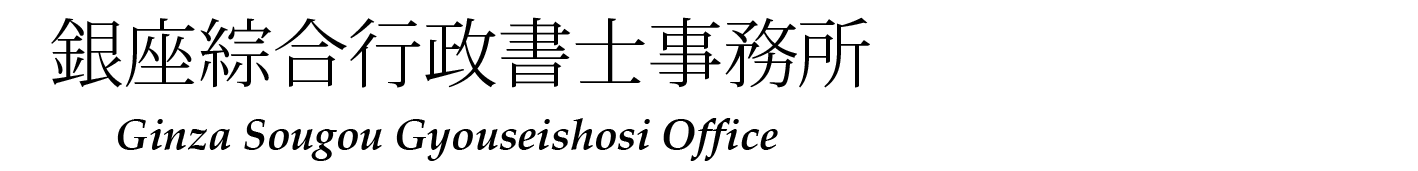 銀座綜合行政書士事務所