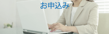 お申込み