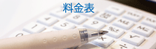 料金表